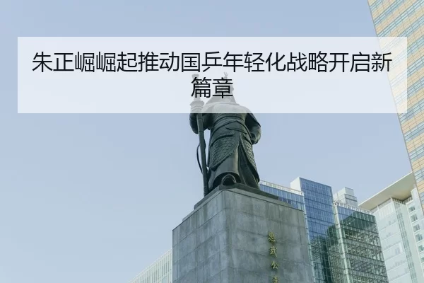 朱正崛崛起推动国乒年轻化战略开启新篇章