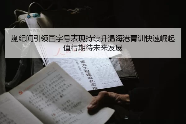 蒯纪闻引领国字号表现持续升温海港青训快速崛起值得期待未来发展