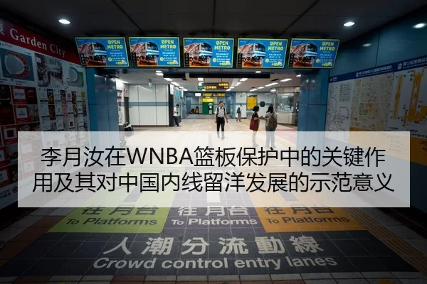 李月汝在WNBA篮板保护中的关键作用及其对中国内线留洋发展的示范意义