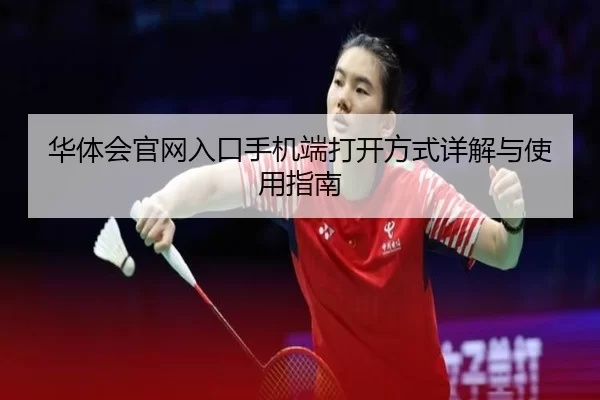 华体会官网入口手机端打开方式详解与使用指南