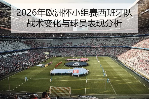 2026年欧洲杯小组赛西班牙队战术变化与球员表现分析