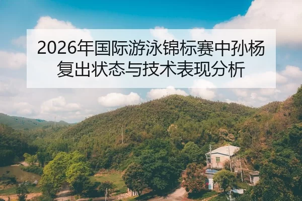 nian-guo-ji-you-yong-jin-biao-sai-zhong-sun-yang-fu-chu-zhuang-tai-yu-ji-shu-biao-xian-fen-xi-2-422.jpg