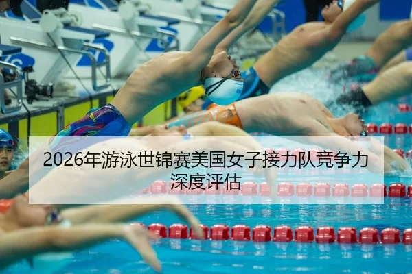 nian-you-yong-shi-jin-sai-mei-guo-nv-zi-jie-li-dui-jing-zheng-li-shen-du-ping-gu-2-656.jpg
