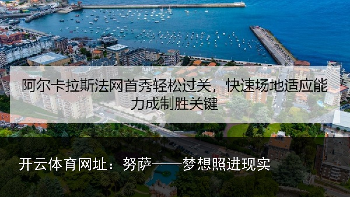 开云体育网址：努萨——梦想照进现实