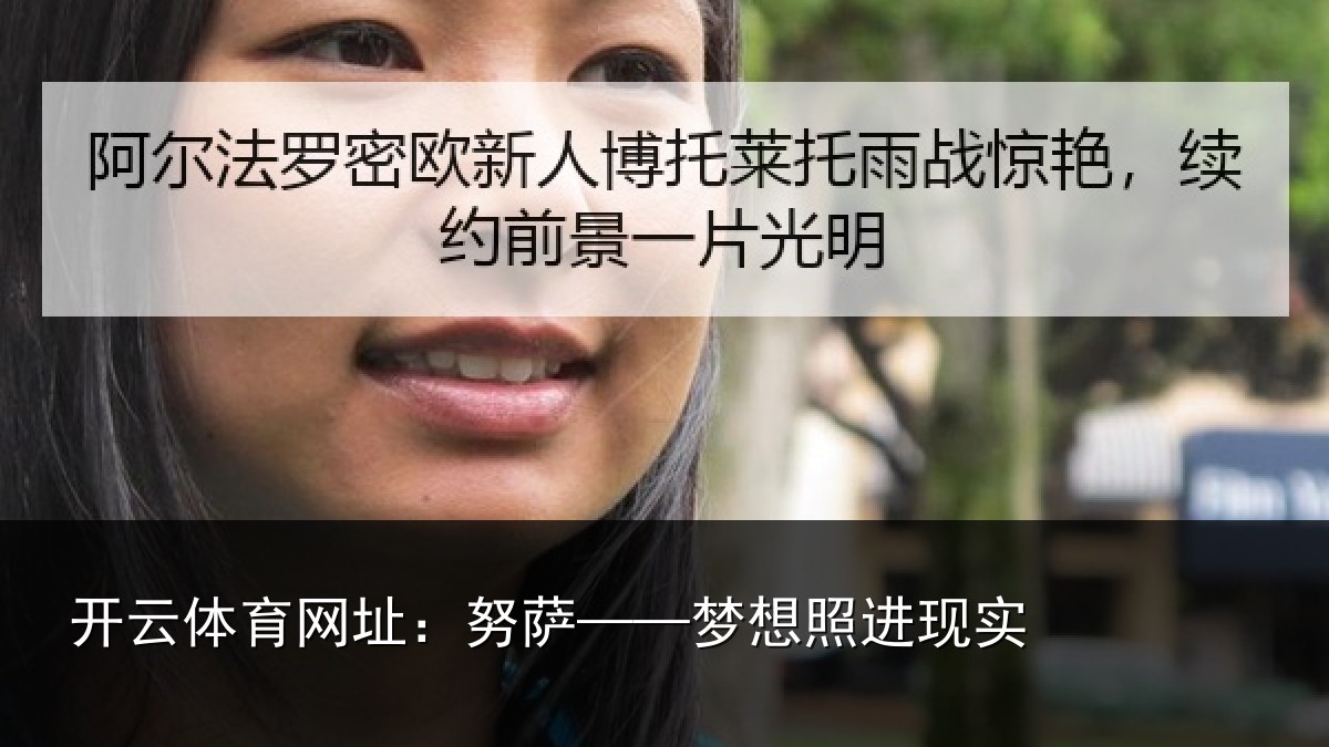 开云体育网址：努萨——梦想照进现实