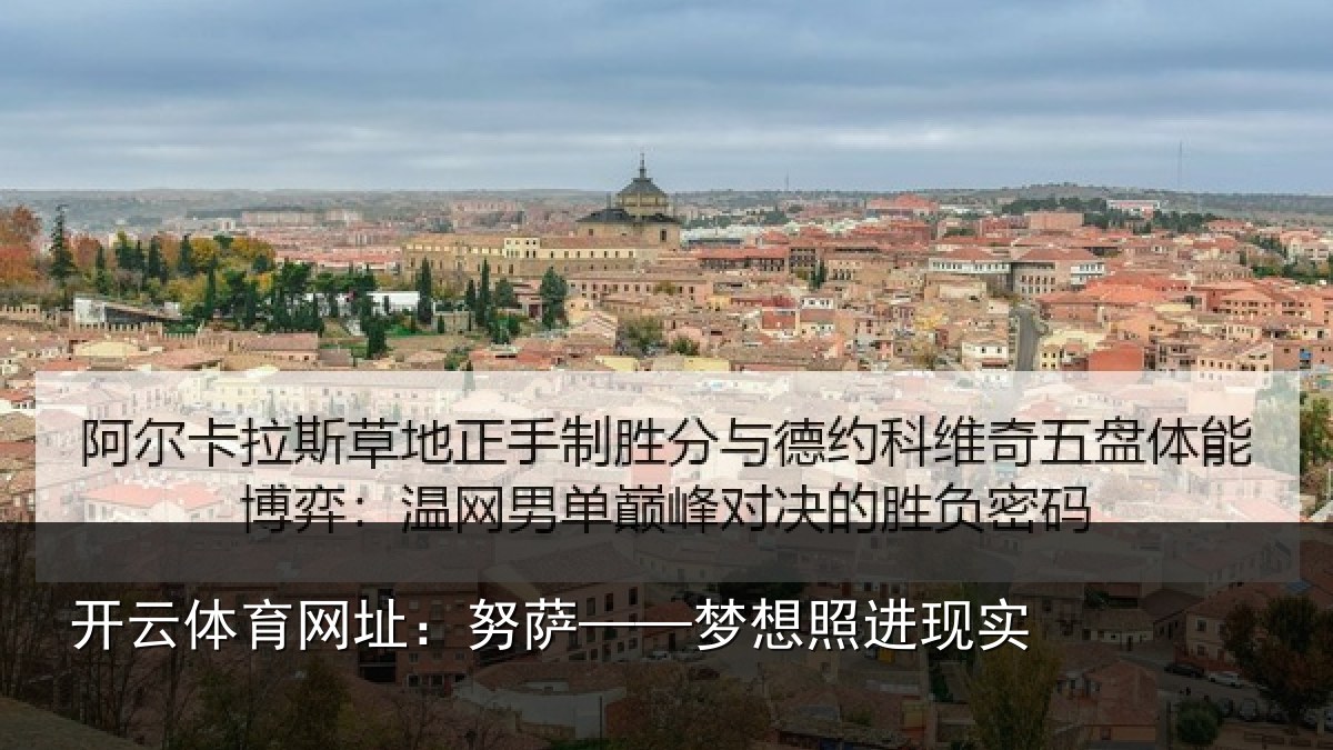开云体育网址:努萨——梦想照进现实