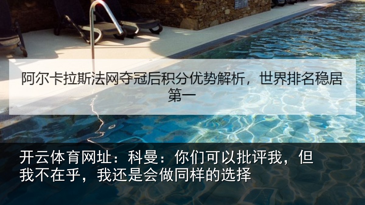 开云体育网址：科曼相关情况我不相关情况样的选择