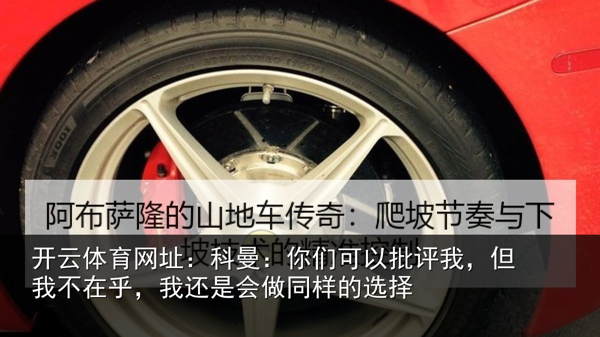 开云体育网址：科曼相关情况我不相关情况样的选择