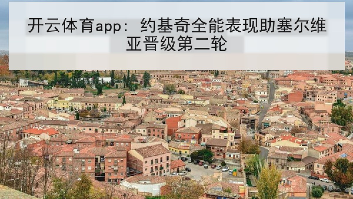 开云体育app: 约基奇全能表现助塞尔维亚晋级第二轮