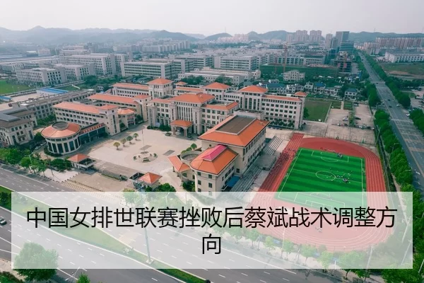 中国女排世联赛挫败后蔡斌战术调整方向