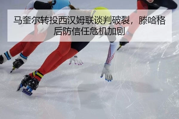 ma-kui-er-zhuan-tou-xi-han-mu-lian-tan-pan-po-lie-teng-ha-ge-hou-fang-xin-ren-wei-ji-jia-ju-2-761.jpg