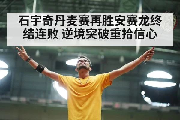 石宇奇丹麦赛再胜安赛龙终结连败 逆境突破重拾信心