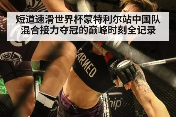 短道速滑世界杯蒙特利尔站中国队混合接力夺冠的巅峰时刻全记录