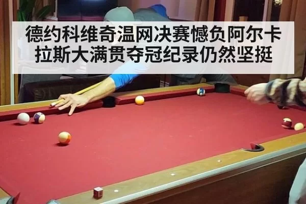 德约科维奇温网决赛憾负阿尔卡拉斯大满贯夺冠纪录仍然坚挺