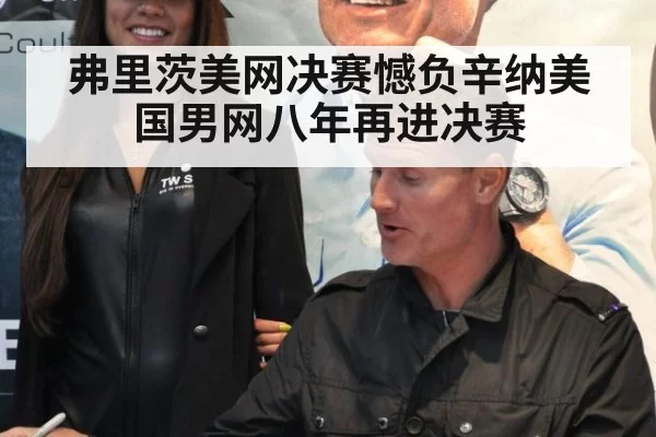 弗里茨美网决赛憾负辛纳美国男网八年再进决赛