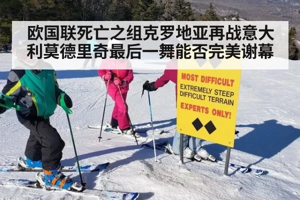 欧国联死亡之组克罗地亚再战意大利莫德里奇最后一舞能否完美谢幕