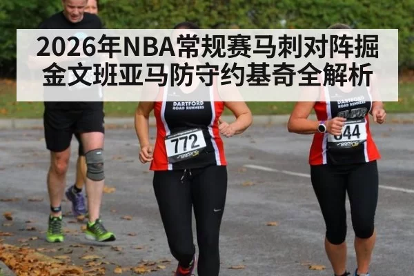2026年NBA常规赛马刺对阵掘金文班亚马防守约基奇全解析